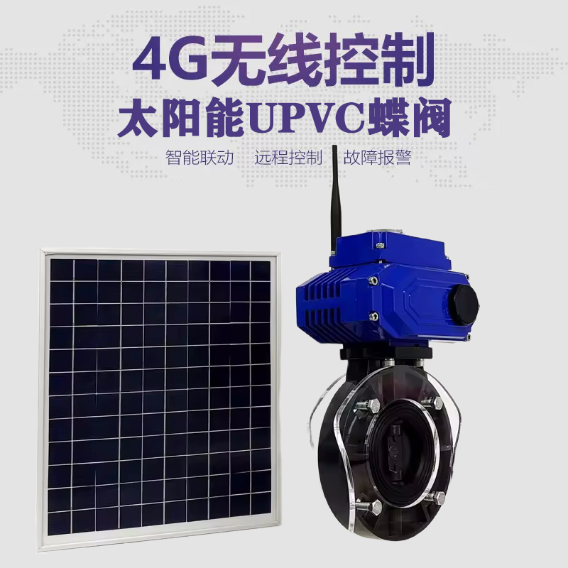 江东皓久 无线太阳能远程控制蝶阀 光伏板发电 精准控制 开关迅速 农田灌溉